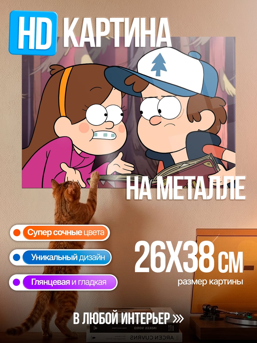 Картина на металле Диппер и Мэйбл