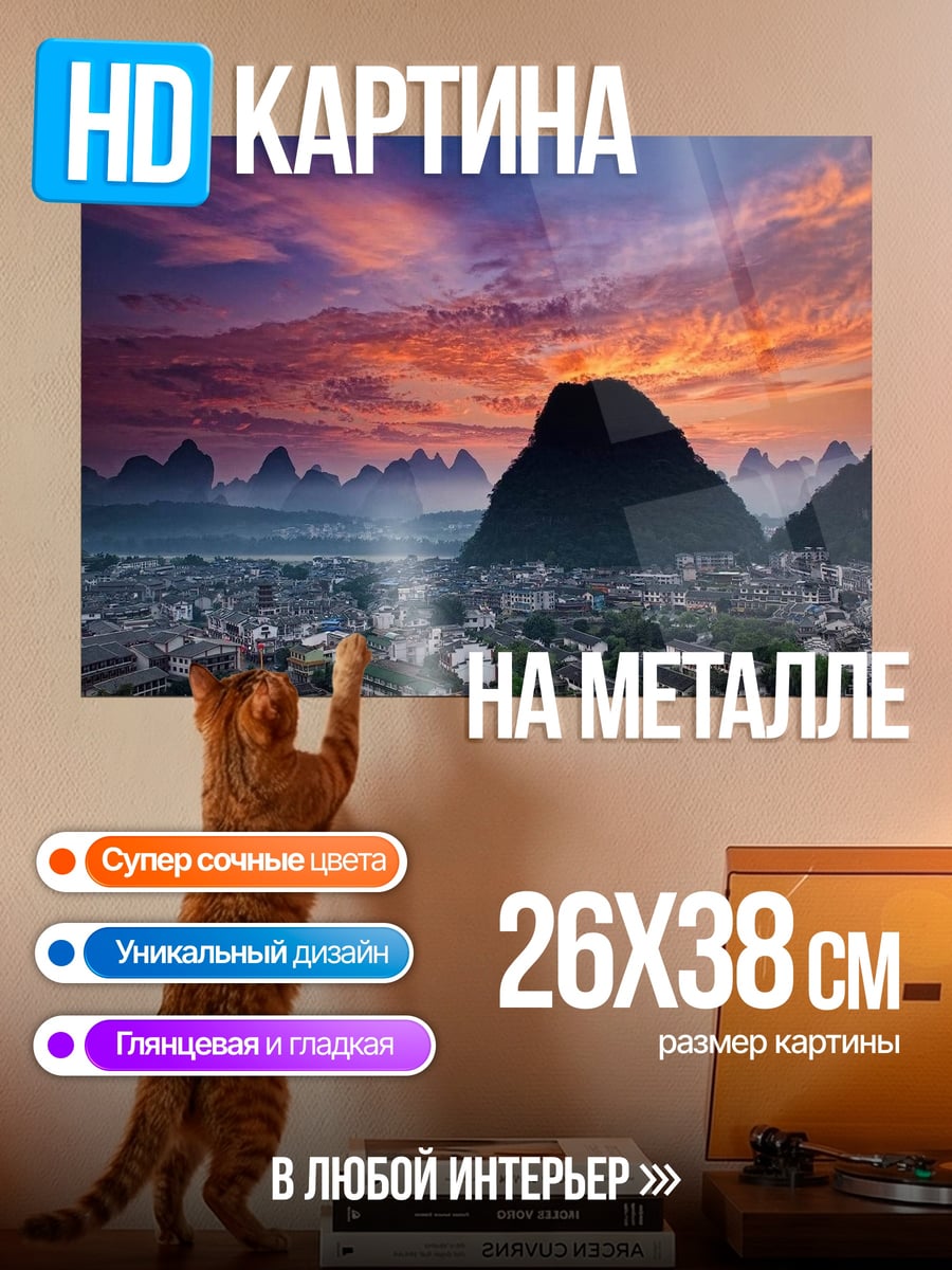 Картина на металле Горы и закат