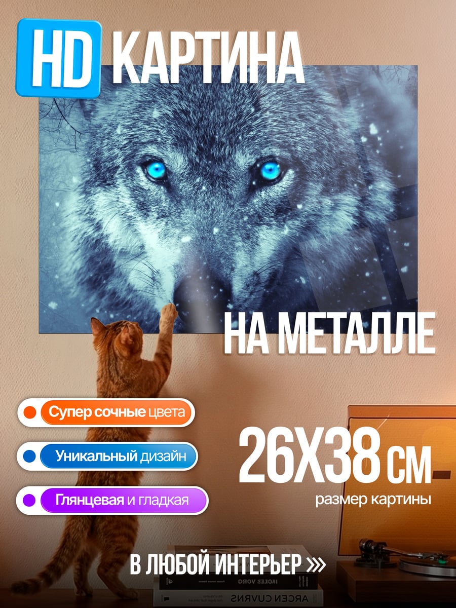 Картина на металле Ледяной волк