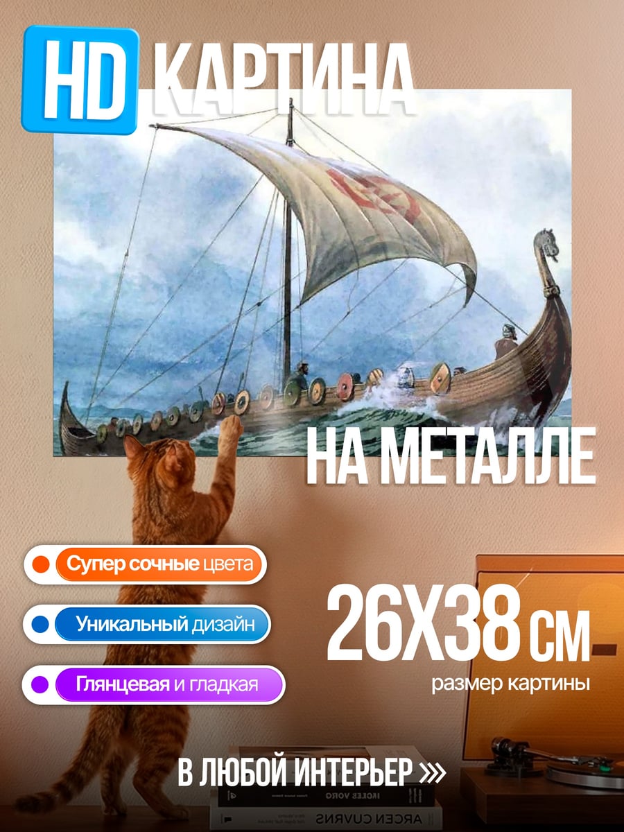 Картина на металле Драккар в шторм