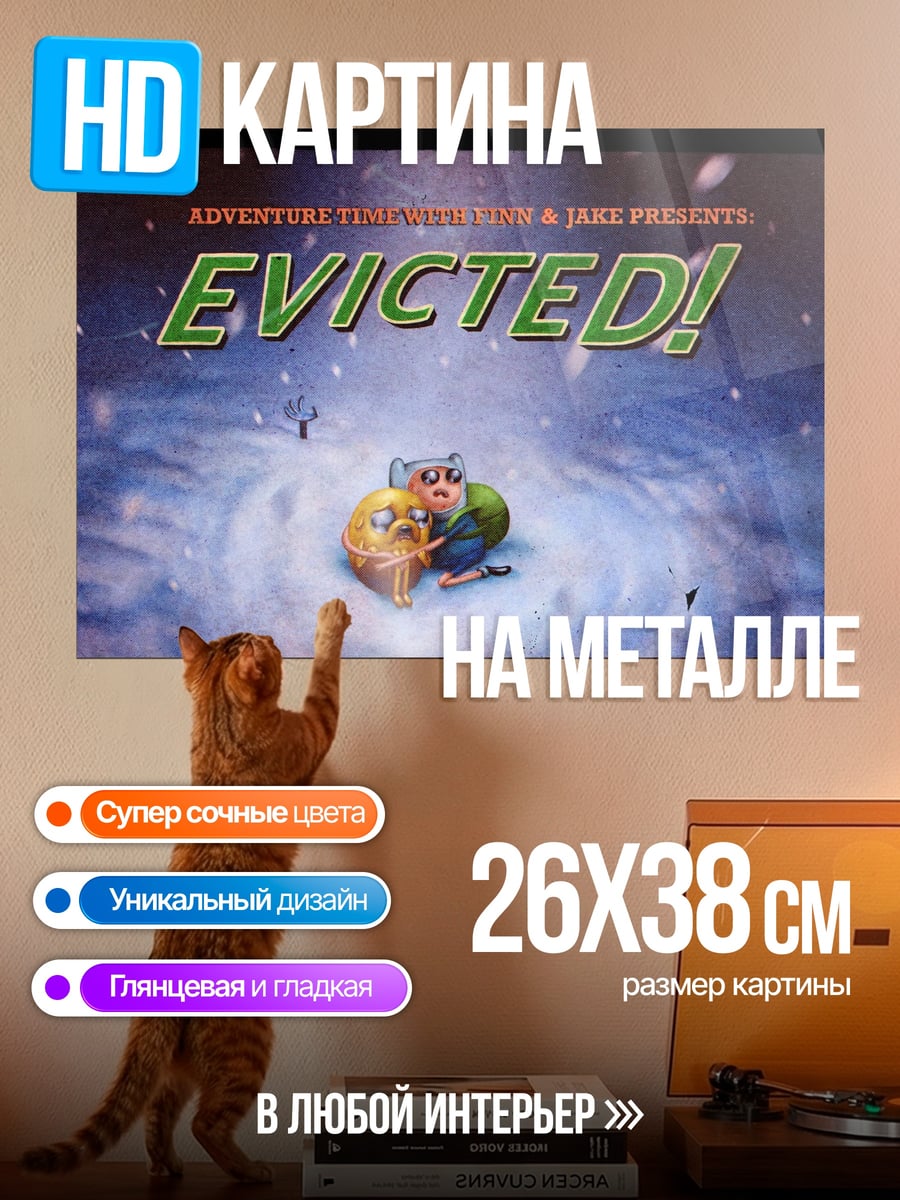 Картина на металле Приключения время эвакуация