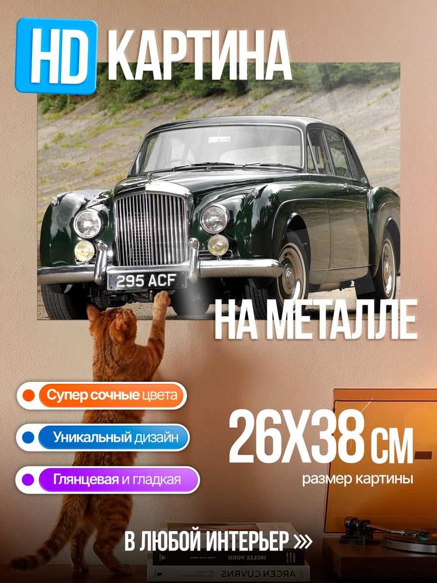 Картина на металле Классический Бентли