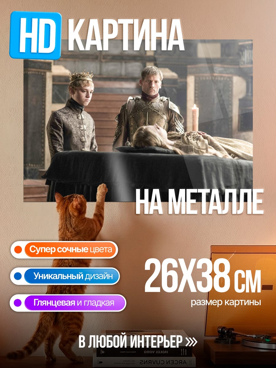 Картина на металле Скорбь Ланнистеров