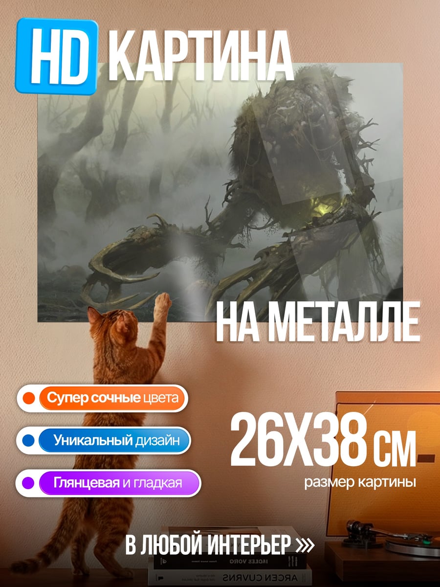 Картина на металле Лесной монстр туман