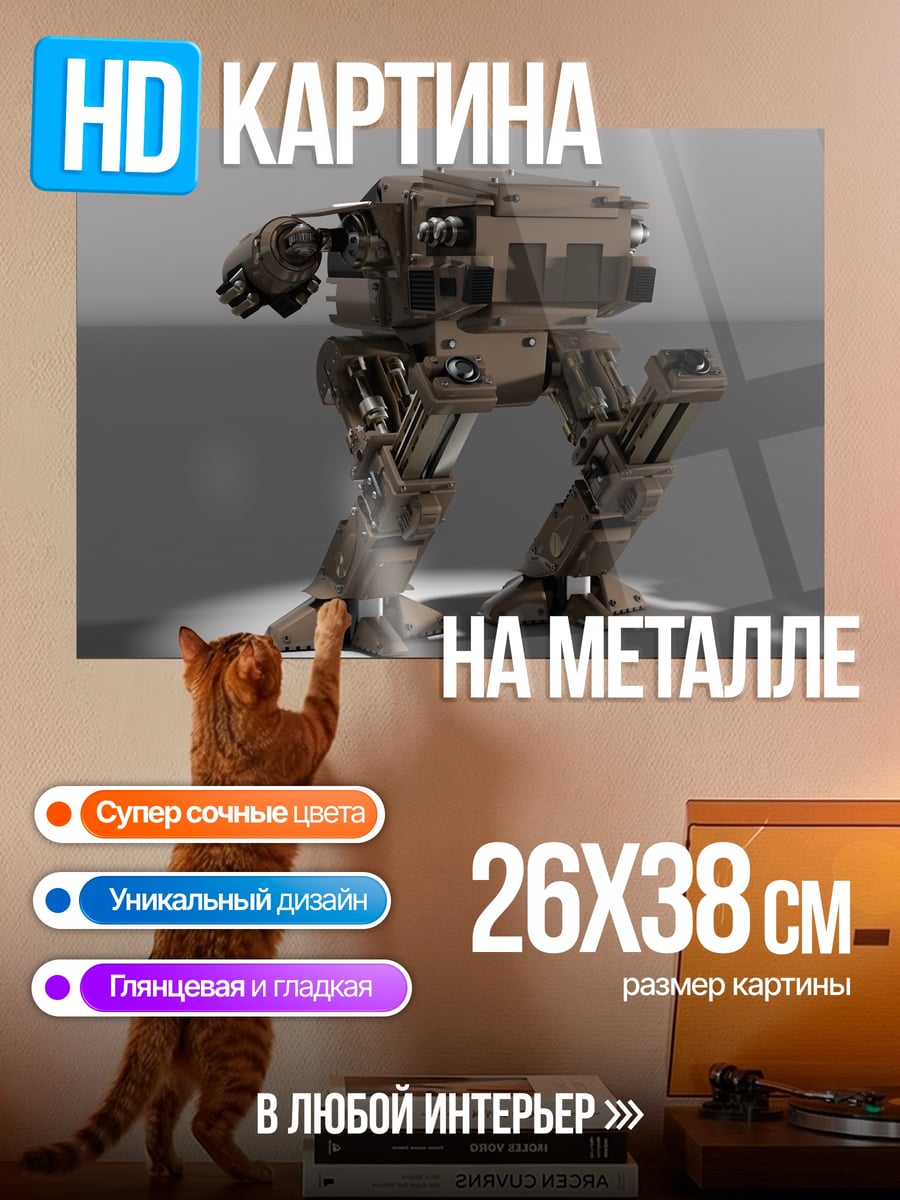 Картина на металле Шагающий робот