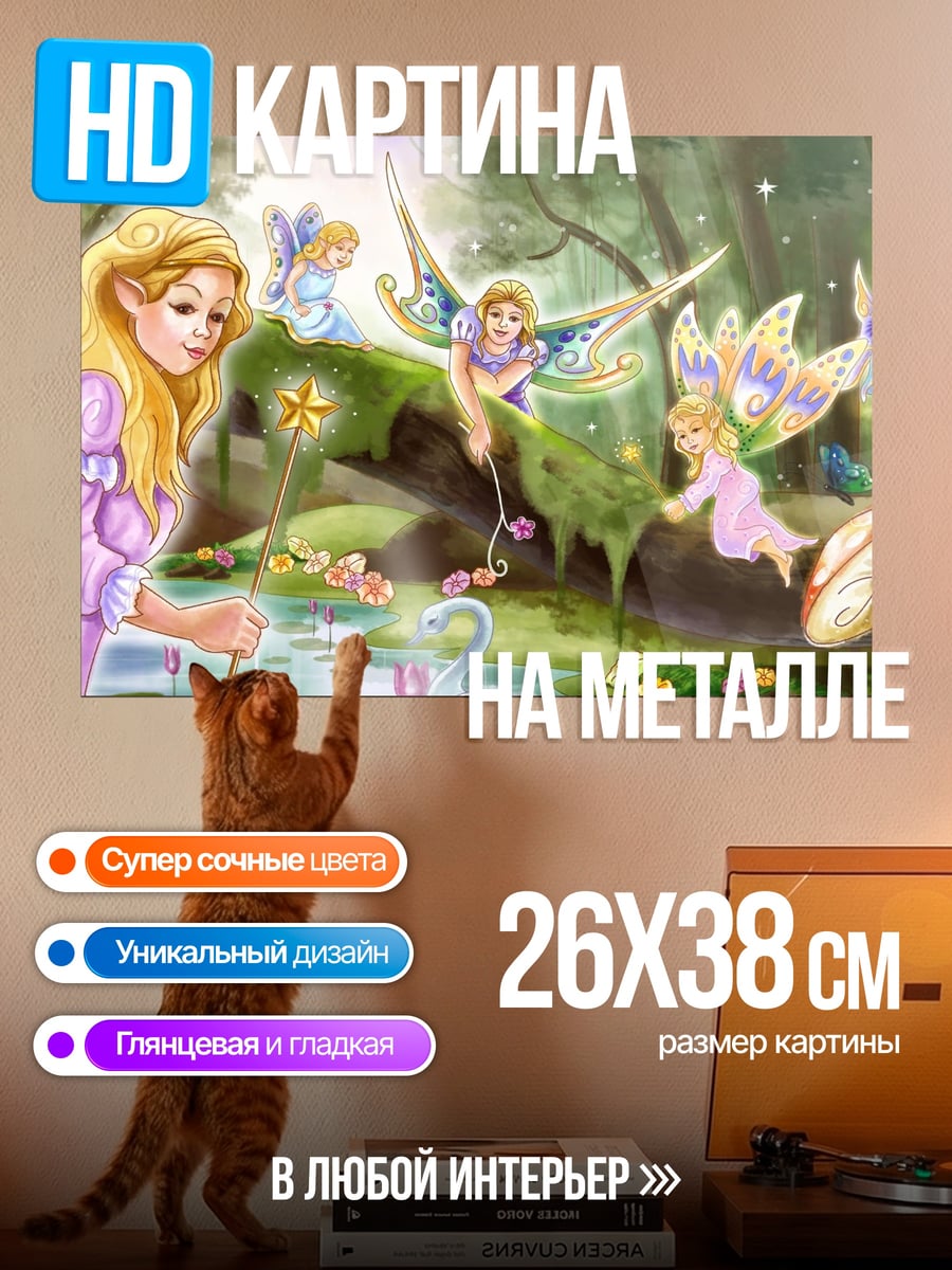 Картина на металле Лесная фея с волшебной палочкой