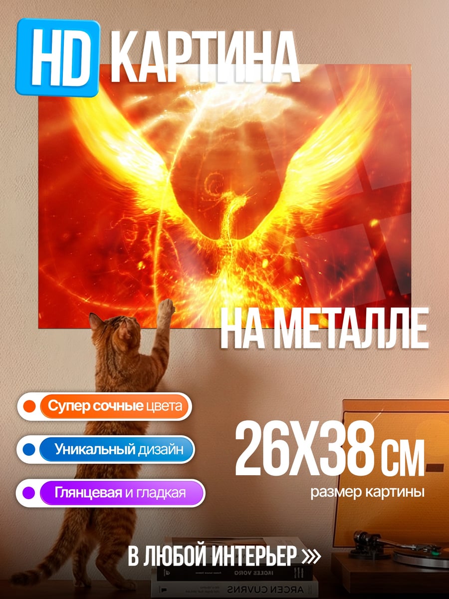 Картина на металле Огненный феникс возрождается