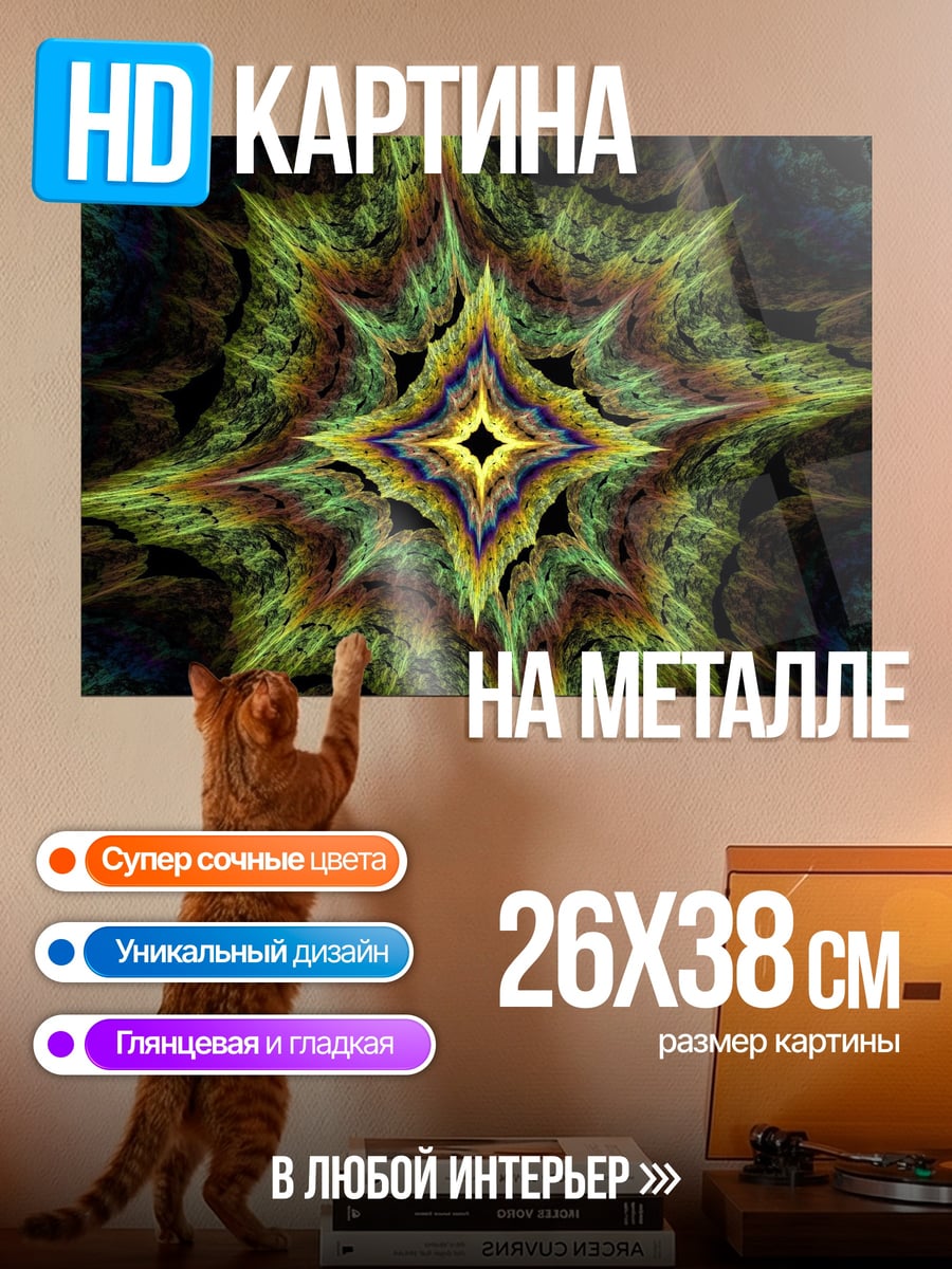 Картина на металле Фрактальная звезда