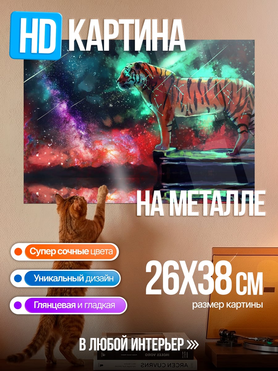 Картина на металле Тигр в космосе