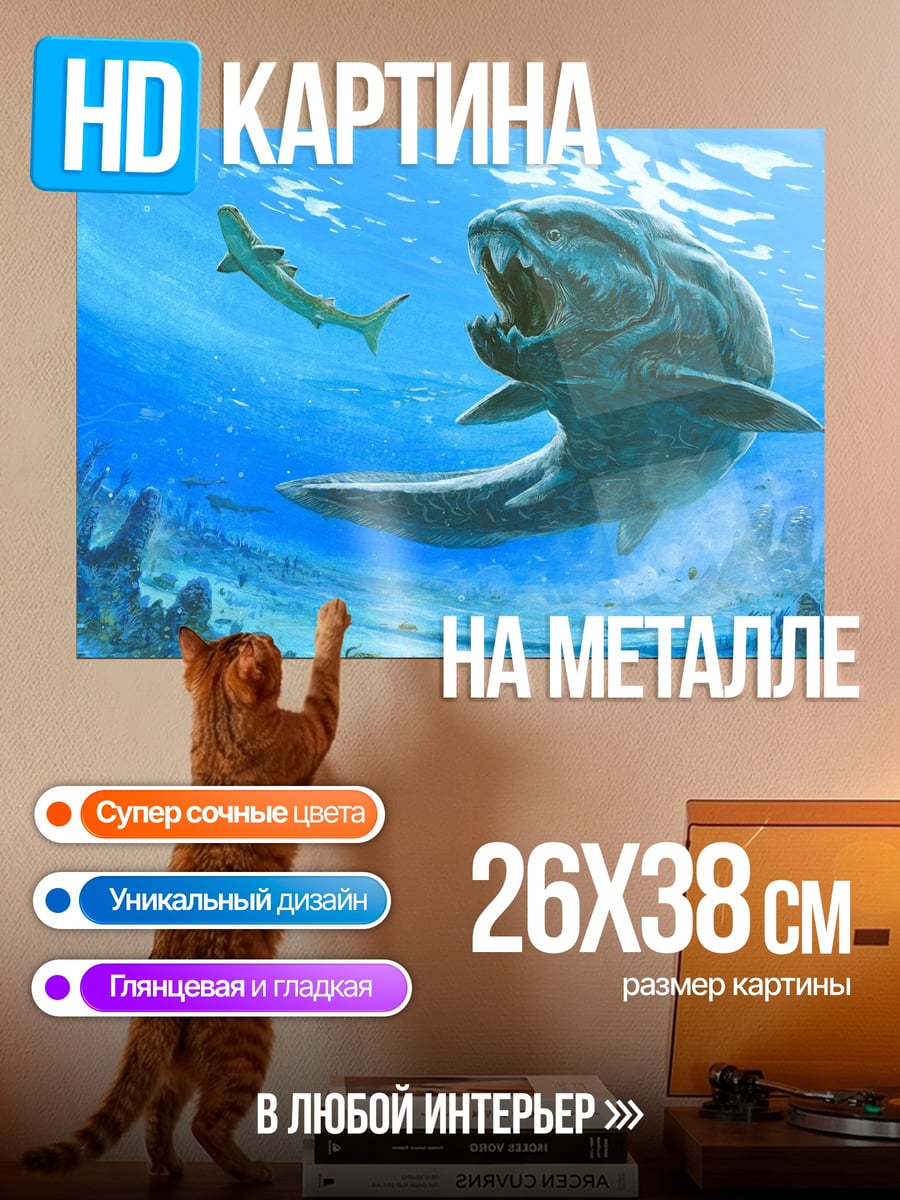 Картина на металле Доисторическая рыба