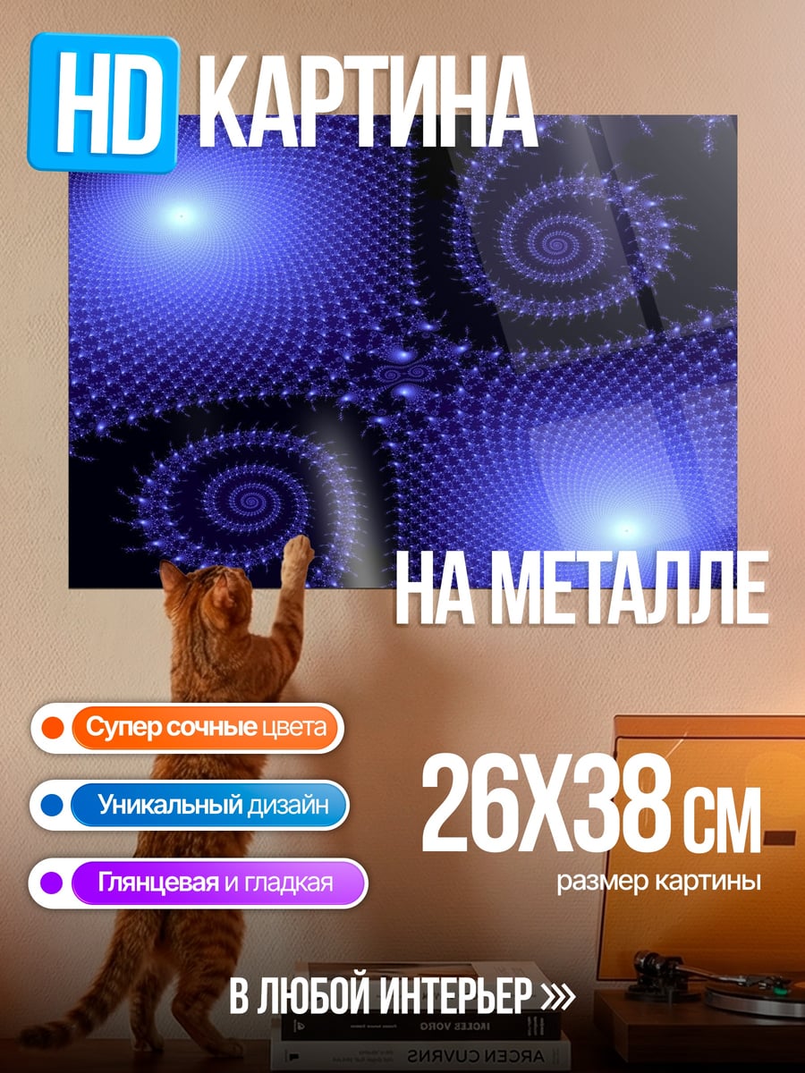 Картина на металле Синие фрактальные спирали