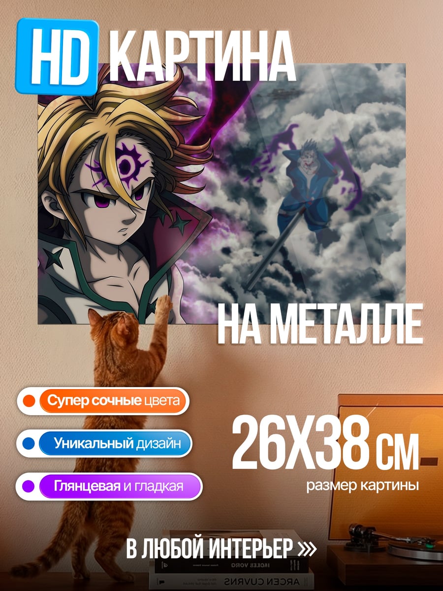 Картина на металле Мелиодас