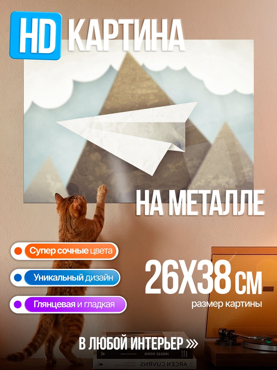 Картина на металле Бумажный самолетик