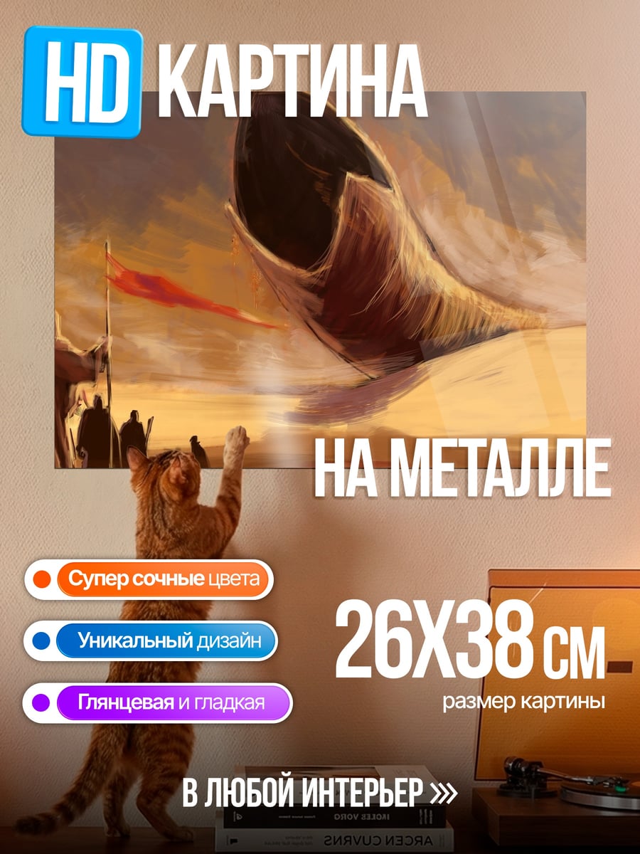 Картина на металле Песчаный червь