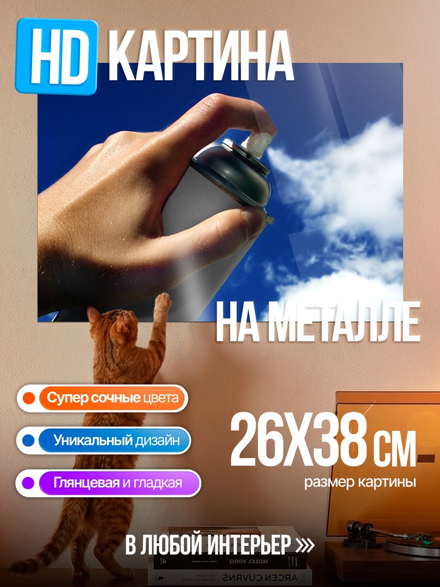 Картина на металле Рука с баллончиком
