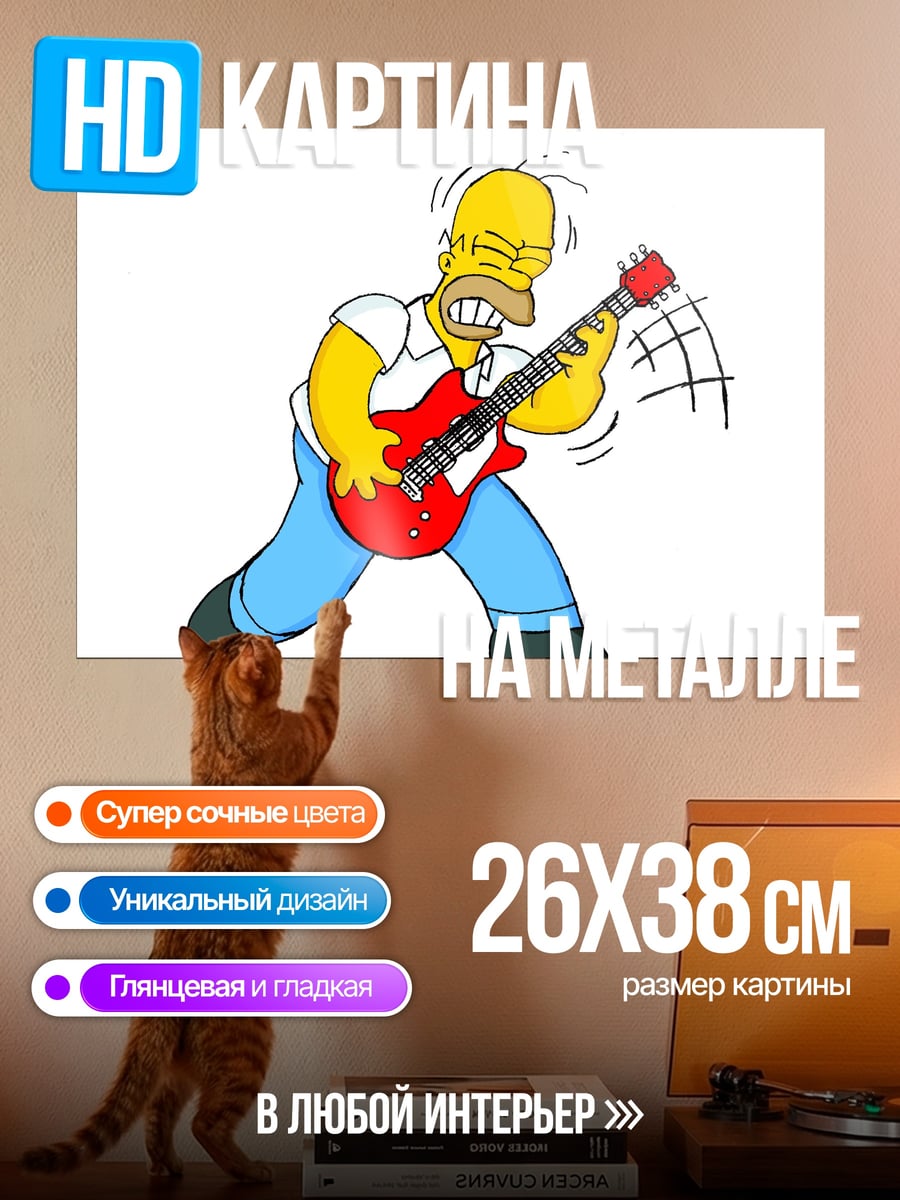 Картина на металле Гомер играет