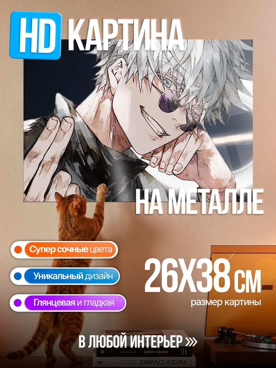 Картина на металле Годжо Сатору