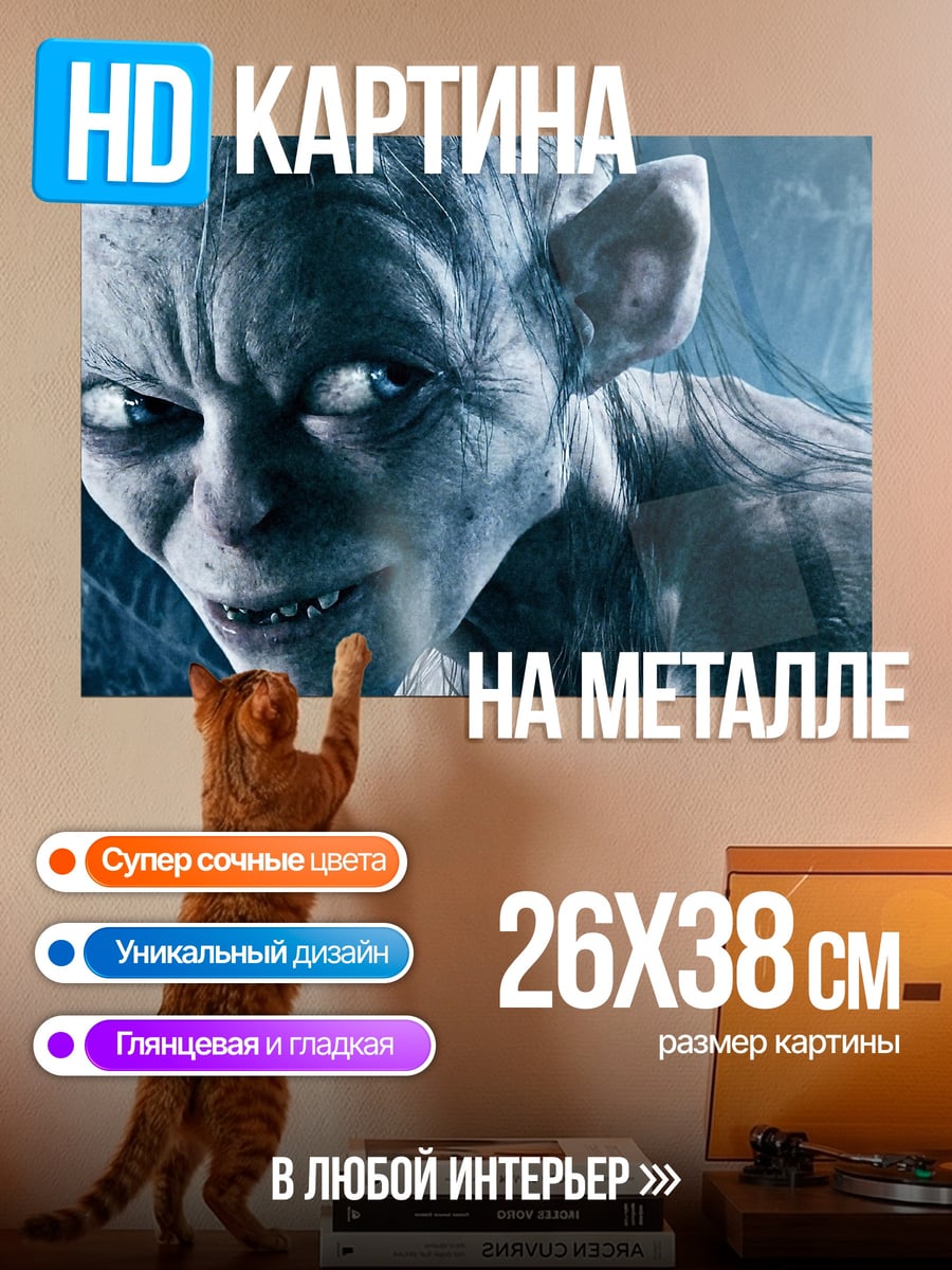 Картина на металле Голлум