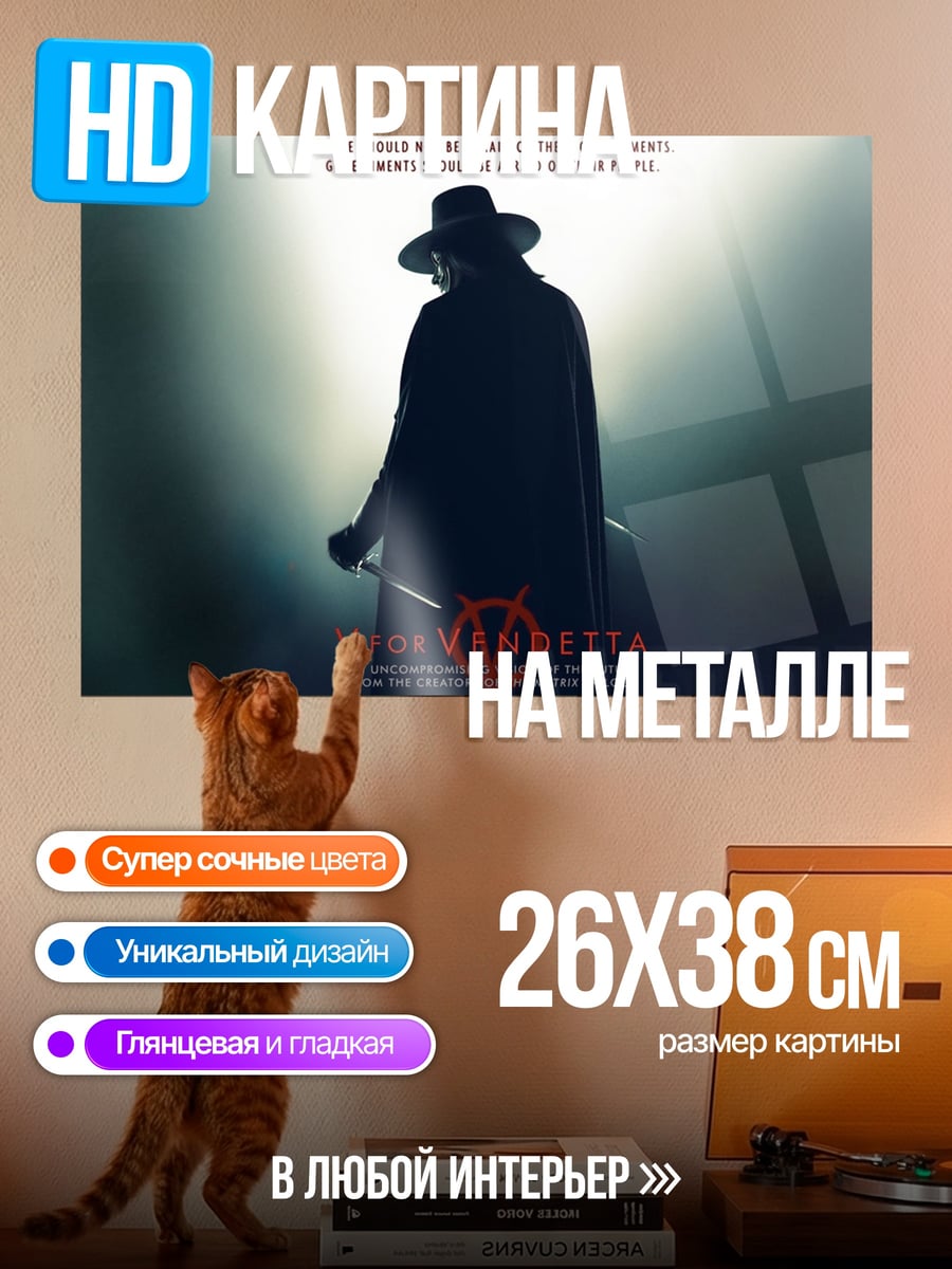 Картина на металле V значит Вендетта