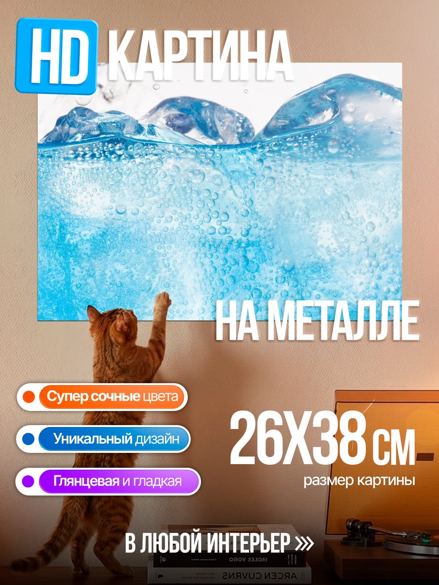 Картина на металле Ледяная газировка