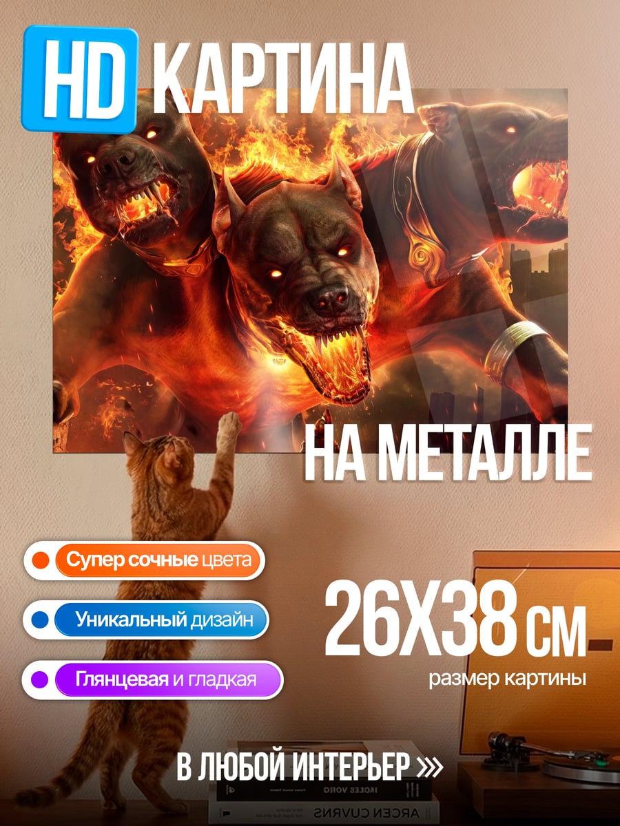 Картина на металле Адский Цербер