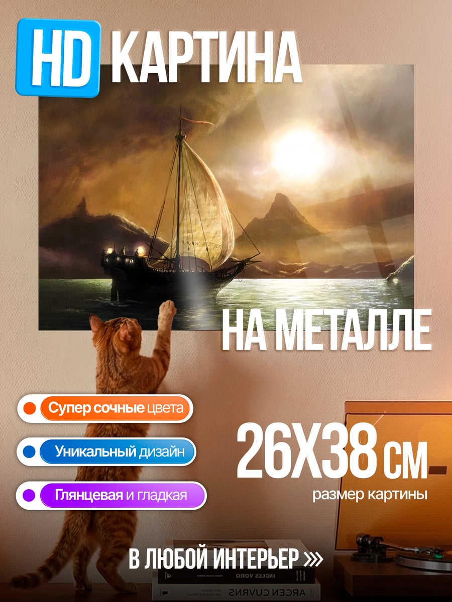 Картина на металле Мистический корабль