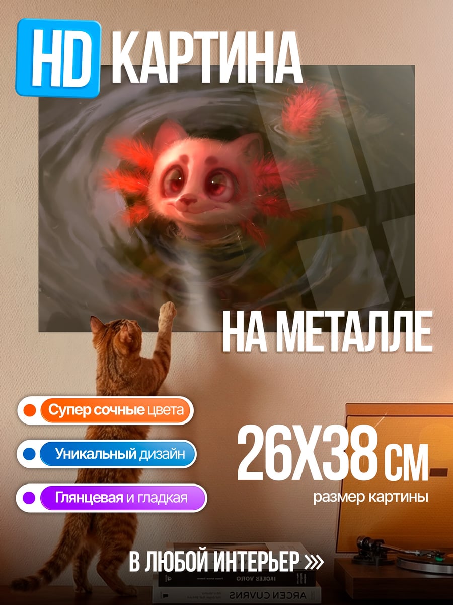 Картина на металле Милый аксолотль