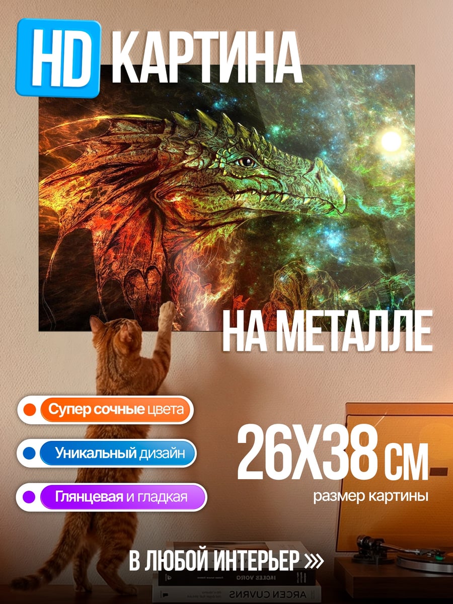 Картина на металле Космический дракон