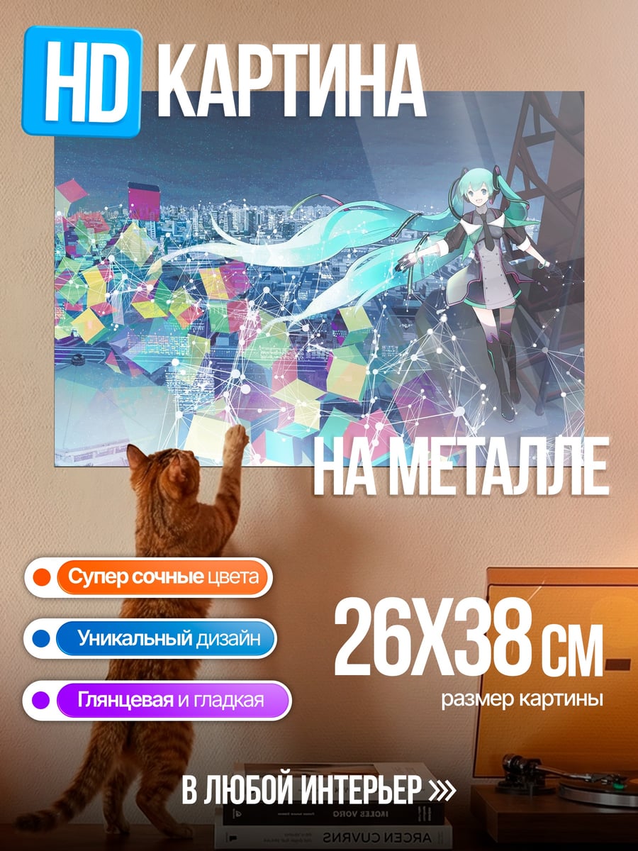 Картина на металле Цифровая Мику