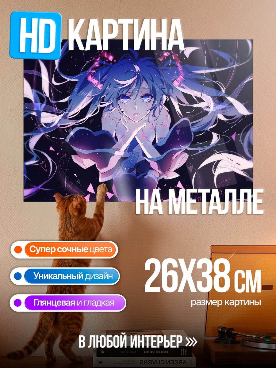 Картина на металле Грустная Мику