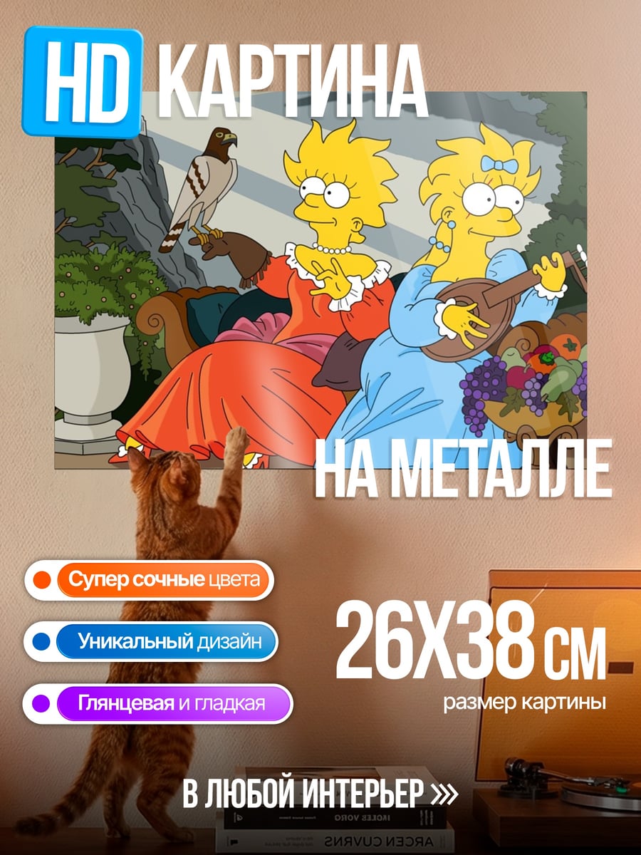 Картина на металле Симпсоны в прошлом