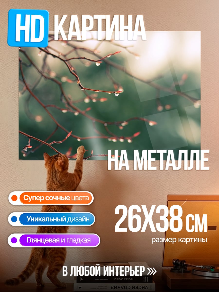 Картина на металле Капли на ветках