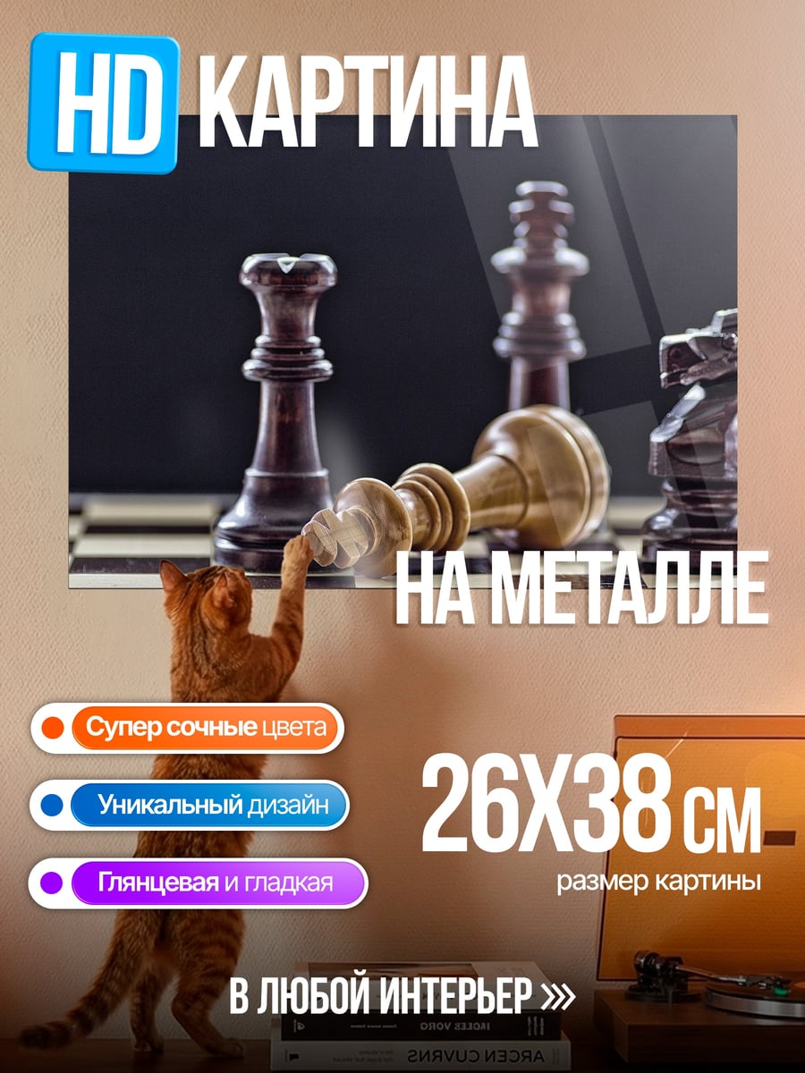 Картина на металле Шахматный проигрыш
