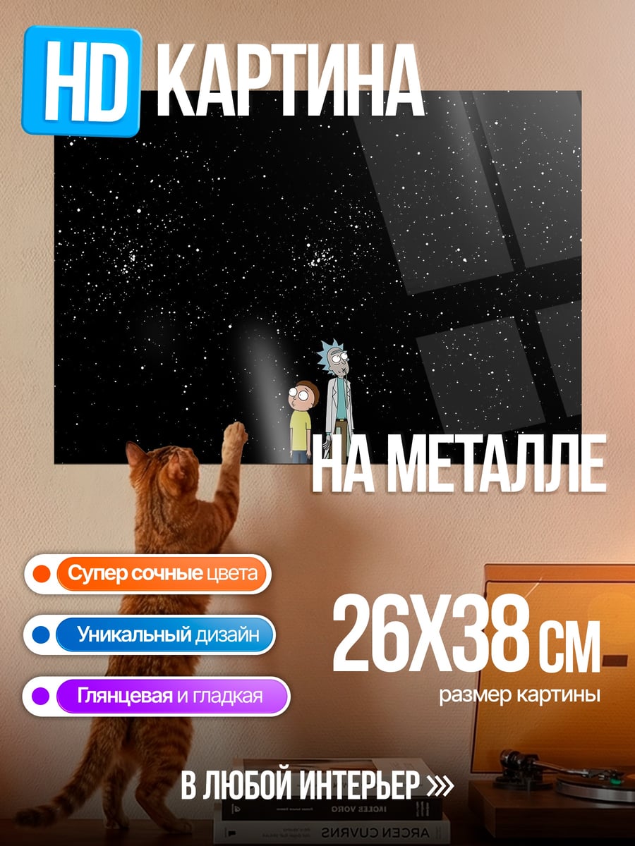 Картина на металле рик и морти