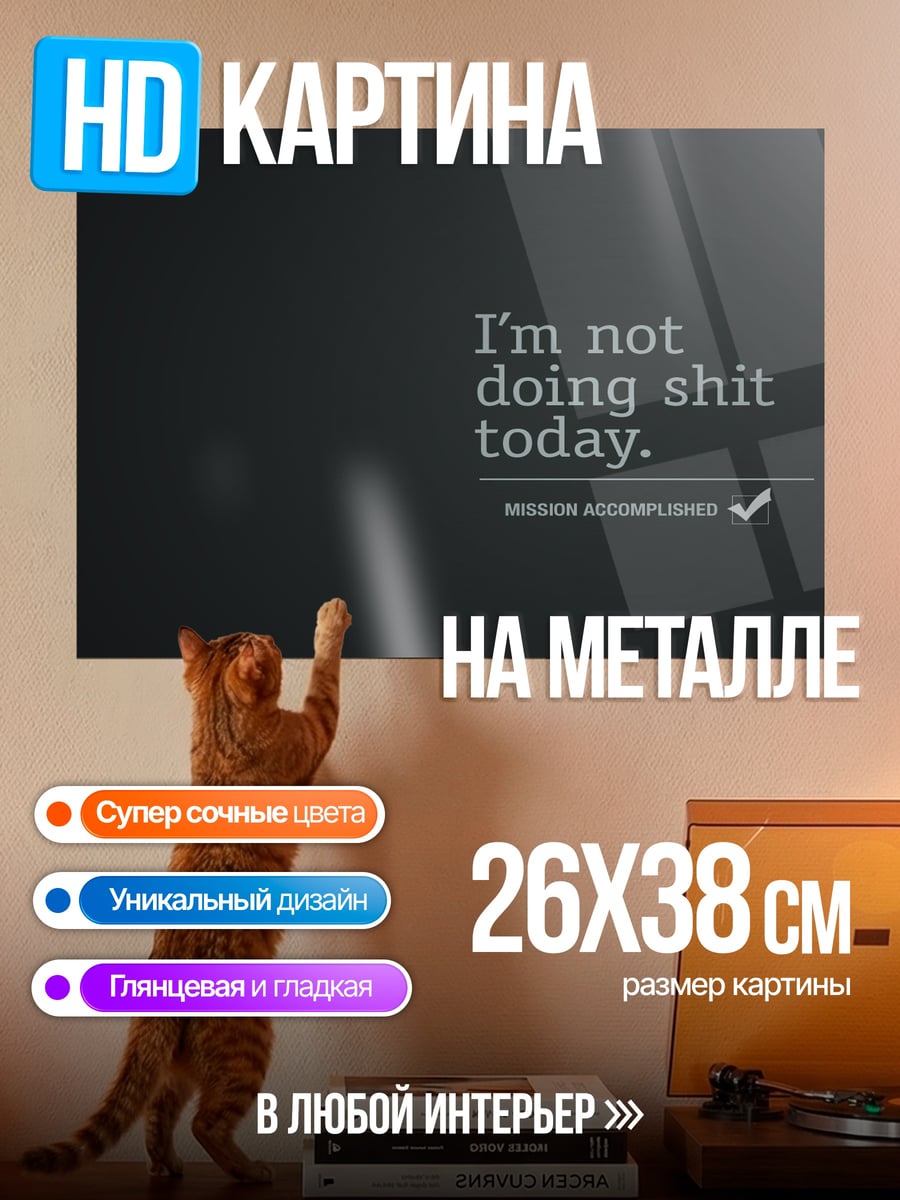 Картина на металле Сегодня ничего не делаю