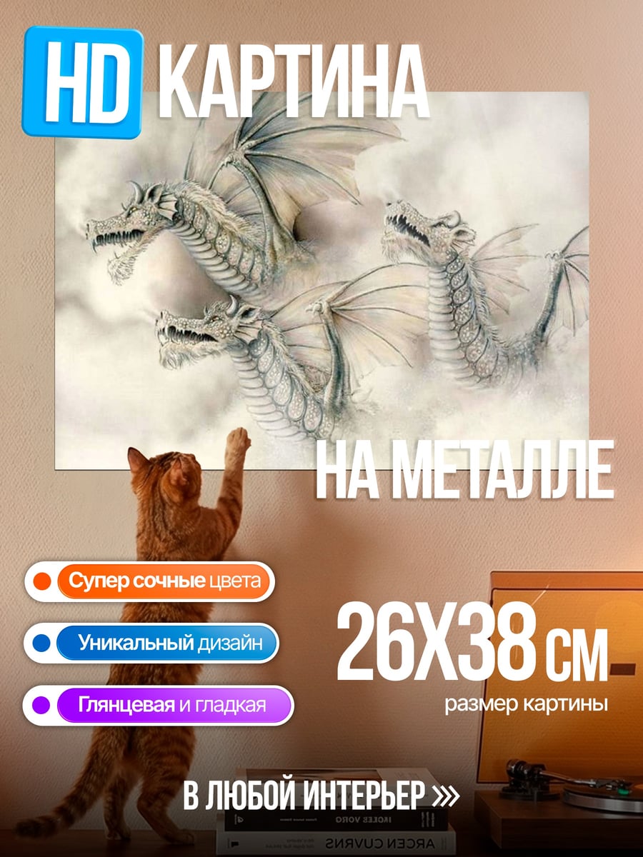 Картина на металле Три белых дракона