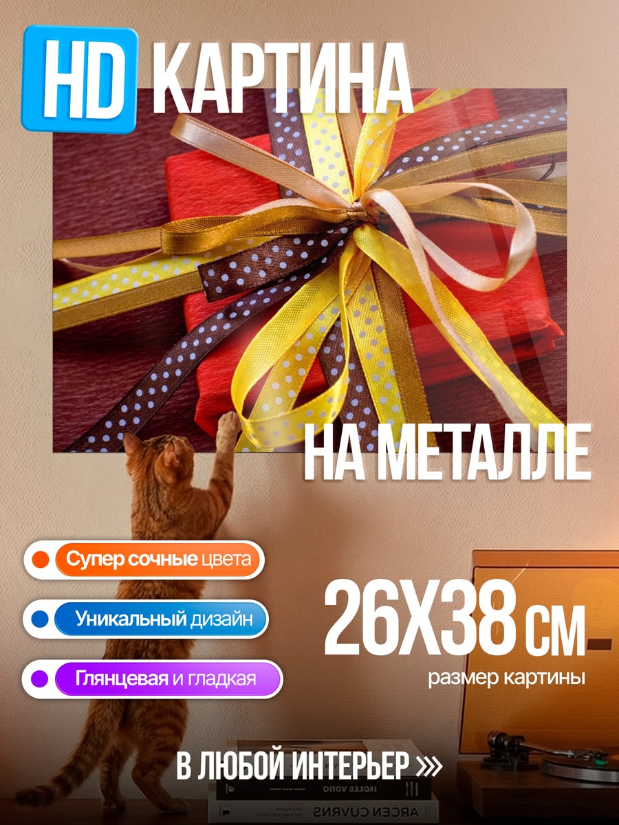 Картина на металле Красный подарок ленты