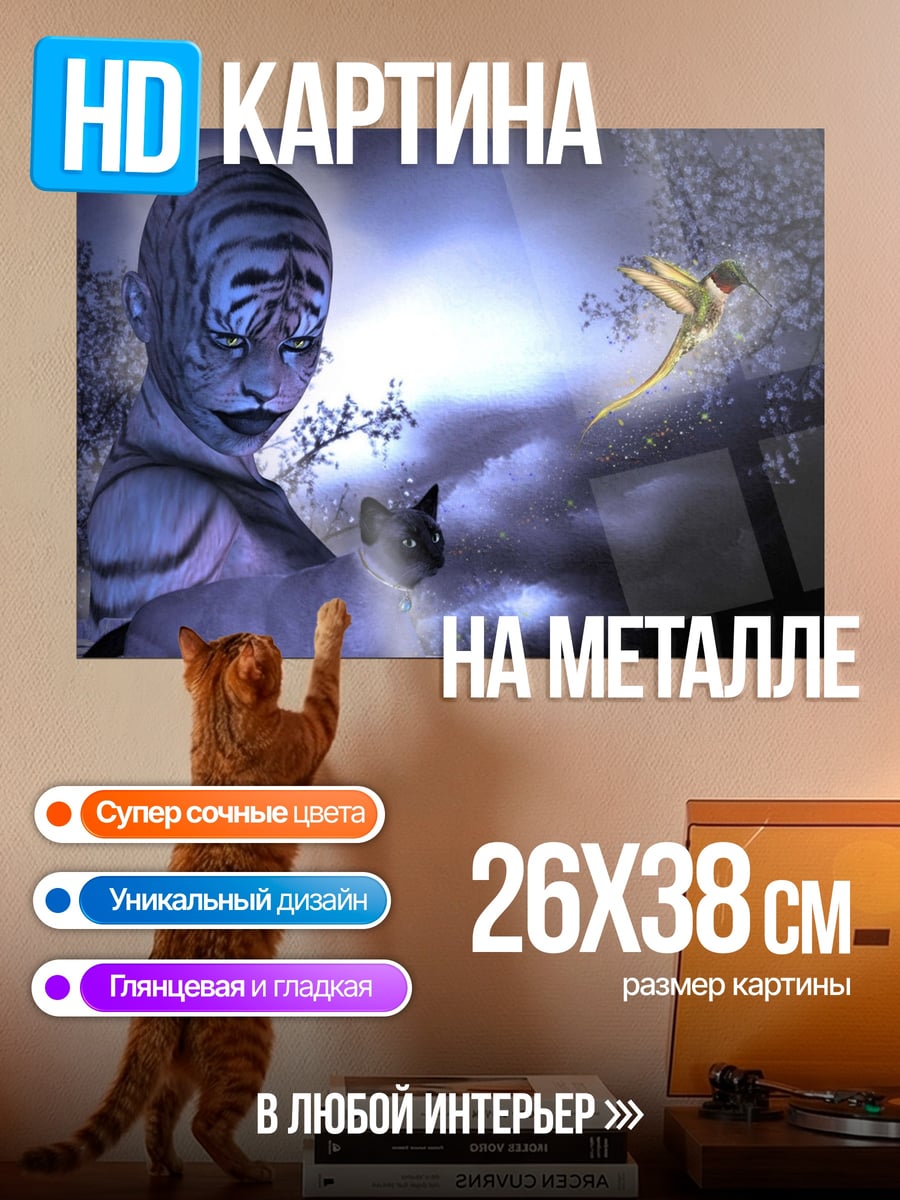 Картина на металле Тигрица и кот