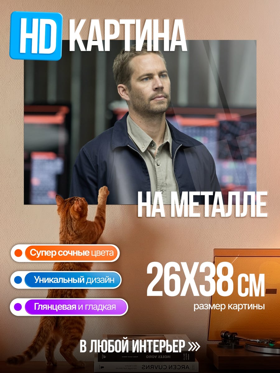 Картина на металле Пол Уокер