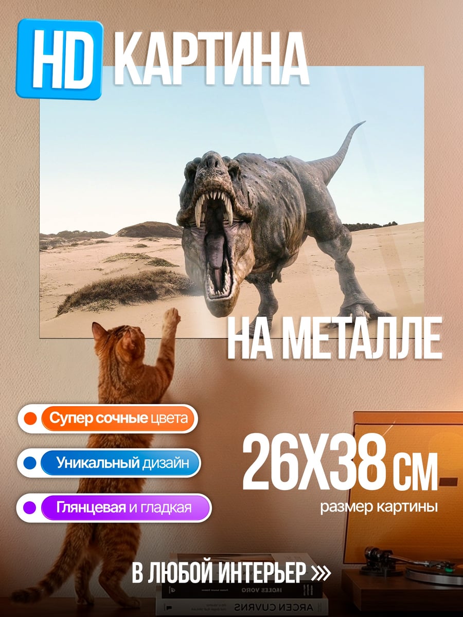 Картина на металле Тираннозавр в пустыне