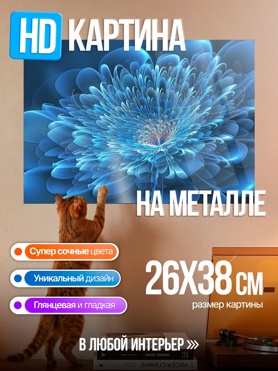 Картина на металле Синий фрактал цветок