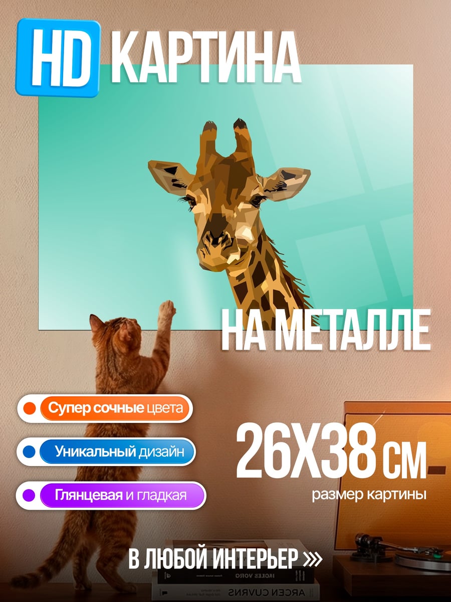Картина на металле Голова жирафа