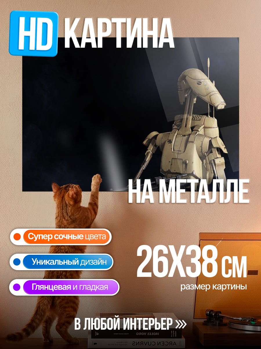 Картина на металле Дроид из Звездных Войн