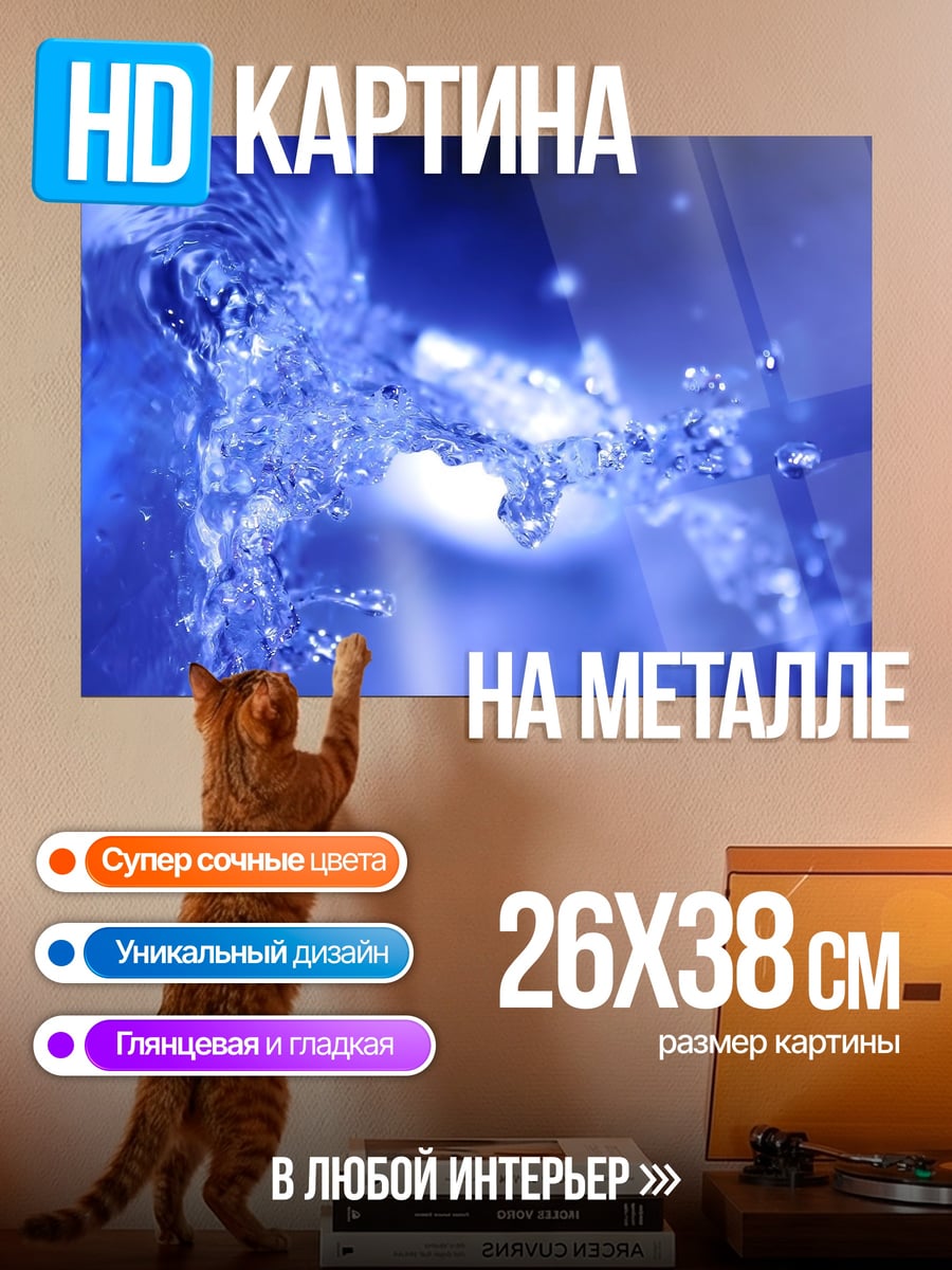 Картина на металле Брызги воды