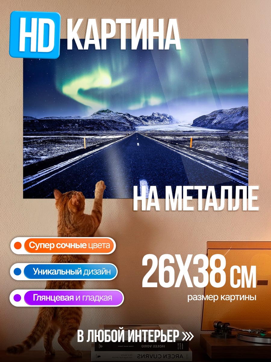 Картина на металле Северное сияние над дорогой
