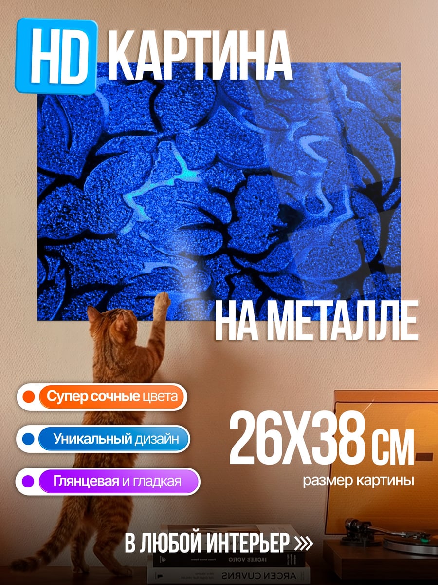 Картина на металле Синий узор