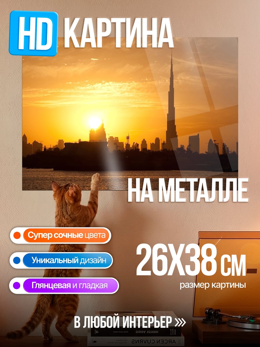 Картина на металле Закат Дубая