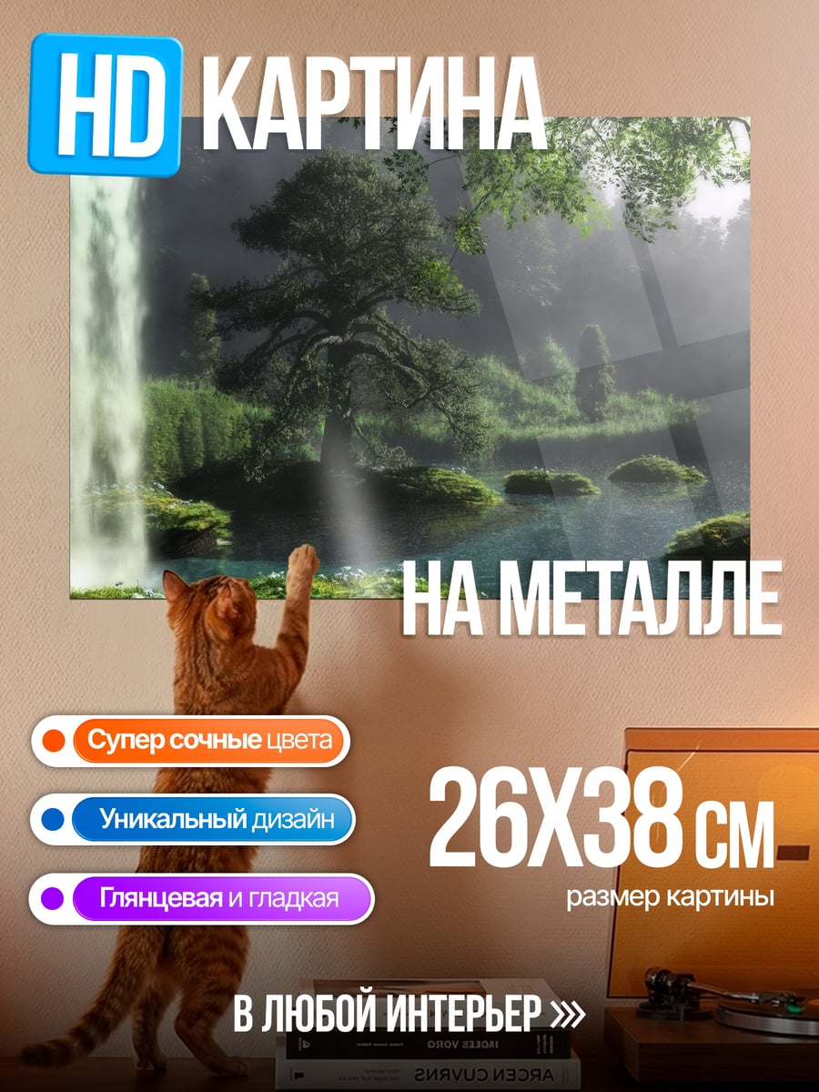 Картина на металле Водопад в тумане