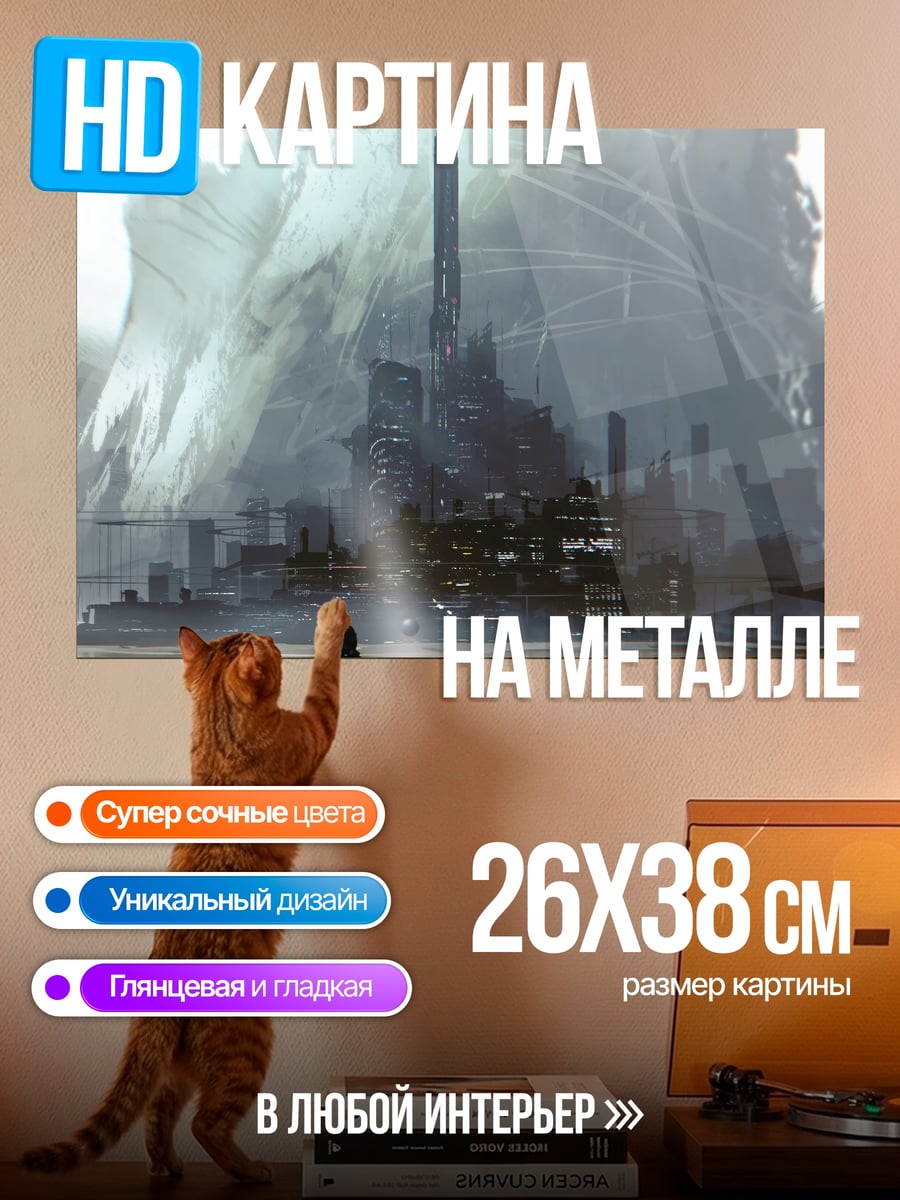 Картина на металле Постапокалиптический город