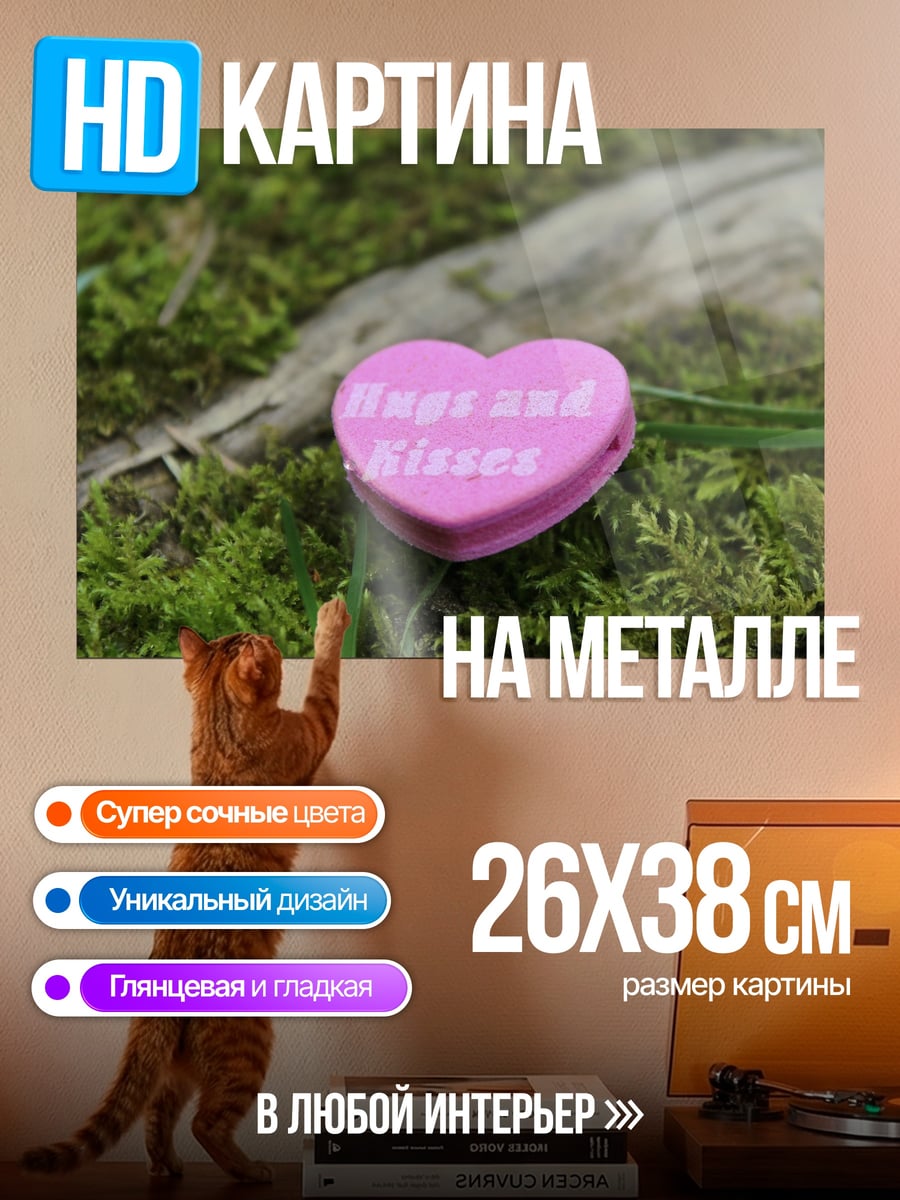 Картина на металле Конфетное сердце
